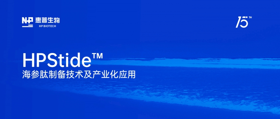 惠普生物“海參肽制備技術(shù)及產(chǎn)業(yè)化應用”獲評“化妝品產(chǎn)業(yè)創(chuàng)新技術(shù)”